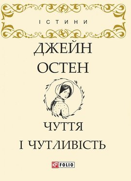 Чуття і чутливість - фото книги