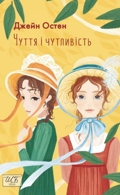 Чуття і чутливість - фото книги