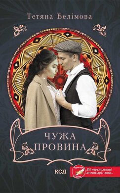 Чужа провина - фото книги