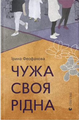 Чужа-своя-рідна - фото книги