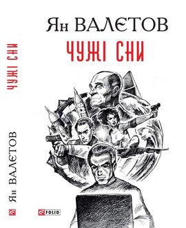 Чужі сни - фото книги