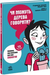 Чи можуть дерева говорити - фото обкладинки книги