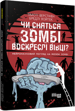 Чи сняться зомбі воскреслі вівці? - фото книги