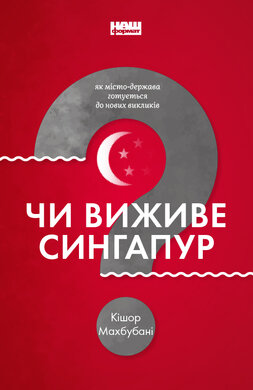Чи виживе Сингапур - фото книги