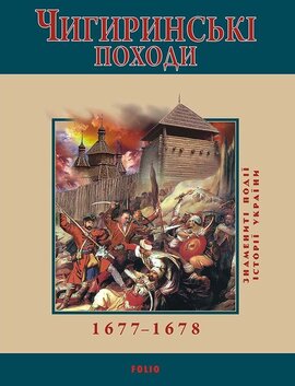 Чигиринські походи - фото книги
