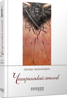 Чигиринський сотник - фото книги