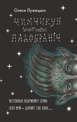 Чимчикун. Історії Країни НаДобраніч - фото обкладинки книги