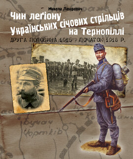 Чин легіону Українських січових стрільців на Тернопіллі (друга половина 1915 - початок 1918 р.) - фото книги