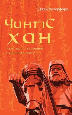 Чингісхан та історія створення сучасного світу - фото книги