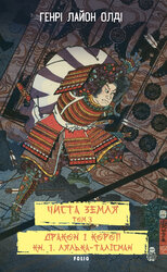 ЧИСТА ЗЕМЛЯ. Том 3 Дракон і короп. Книга 1. Лялька-талісман - фото обкладинки книги