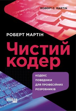 Чистий кодер - фото книги