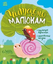 Читаємо малюкам - фото обкладинки книги