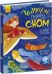 Читаємо перед сном - фото обкладинки книги