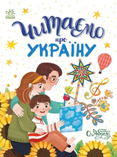 Читаємо про Україну - фото обкладинки книги