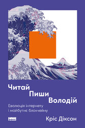 Читай, пиши, володій. Еволюція інтернету і майбутнє блокчейну - фото обкладинки книги