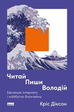 Читай, пиши, володій. Еволюція інтернету і майбутнє блокчейну - фото книги