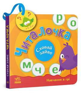 Читалочка. Сховай зайве. Навчання в грі - фото книги