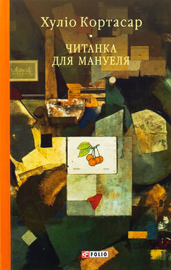 Читанка для Мануеля - фото книги