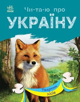 Читаю про Україну : Тварини лісів - фото книги