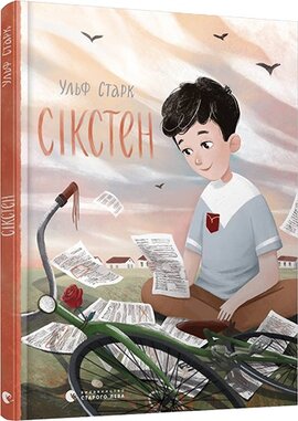 Cікстен - фото книги