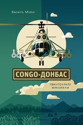 Congo-Донбас.  Гвинтокрилі флешбеки - фото обкладинки книги