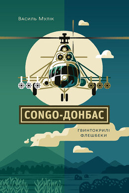 Congo-Донбас.  Гвинтокрилі флешбеки - фото книги