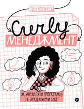 CURLY менеджмент. Як управляти проєктами, не зраджуючи собі - фото обкладинки книги