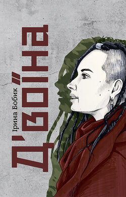 Д’воїна - фото книги