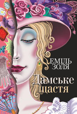 Дамське щастя - фото книги