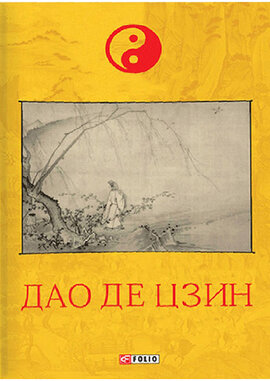 Дао де цзин - фото книги