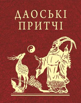 Даоські притчі - фото книги