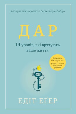 Дар. 14 уроків, які врятують ваше життя - фото книги