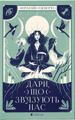 Дари, що зв'язують нас. Книга 2 - фото книги