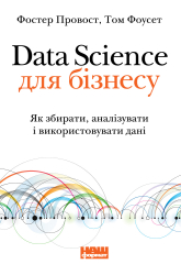 Data Science для бізнесу. Як збирати, аналізувати і використовувати дані - фото обкладинки книги