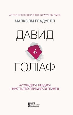 Давид і Голіаф: Аутсайдери, невдахи і мистецтво перемагати гігантів - фото книги