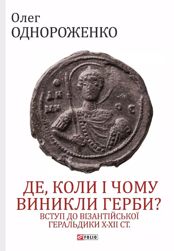 Де, коли й чому виникли герби? Вступ до візантійської...