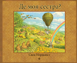 Де моя сестра? - фото книги