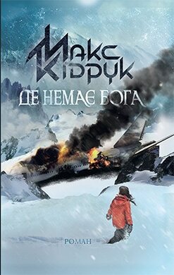 Де  немає Бога - фото книги
