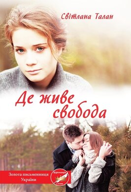 Де живе свобода - фото книги