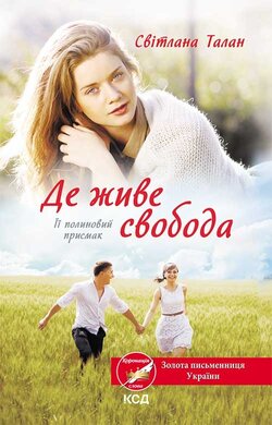 Де живе свобода. Її полиновий присмак - фото книги