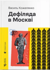 Дефіляда в Москві (Новітня класика) - фото обкладинки книги