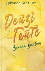 Дейзі Гейтс. Велика загибель. Книга 4 - фото обкладинки книги