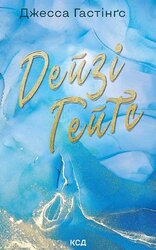 Дейзі Гейтс. Всесвіт Магнолії Паркс. Книга 2 - фото обкладинки книги