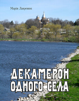 Декамерон одного села - фото книги