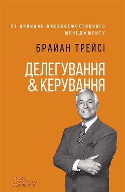 Делегування & керування - фото книги