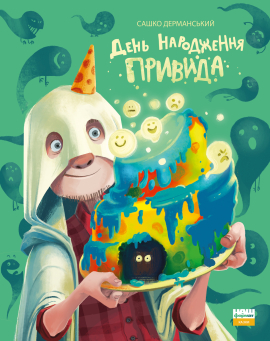 День народження привида - фото книги