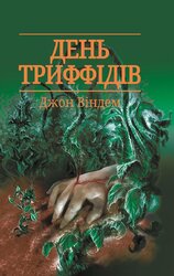 День триффідів - фото обкладинки книги