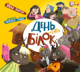 День усіх білок - фото книги