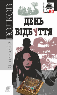 День Відбуття (Детективна агенція ВО) - фото книги
