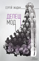 Депеш мод - фото обкладинки книги